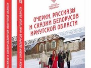 В Иркутске издана книга с очерками и сказками местных белорусов