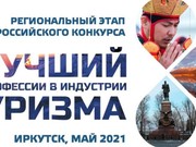 В Иркутске подвели итоги конкурса «Лучший по профессии в индустрии туризма 2021».