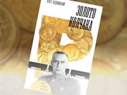 Вышла в печать новая книга о золоте адмирала Колчака