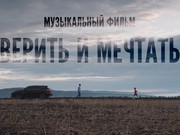 Верить и мечтать: Андрей Ещенко рассказал о съемках музыкального фильма в Иркутске