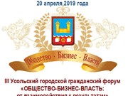Гражданский форум пройдет в Усолье-Сибирском 20 апреля
