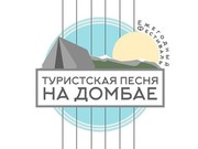 Объявлен песенный конкурс на фестиваль «Туристская песня на Домбае»