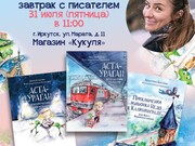Детский писатель Кристина Кретова приглашает на встречу в Иркутске 31 июля