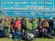 "Праздник чистоты" на Ольхоне пройдет в июне