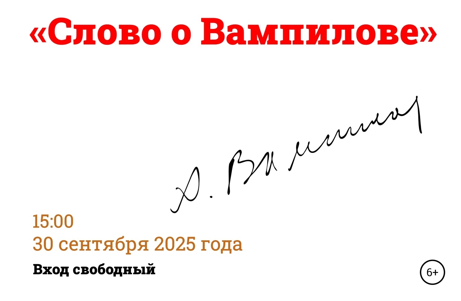 вамп