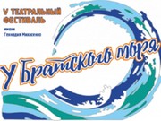 Пятый театральный фестиваль «У Братского моря» перенесен на 2021 год