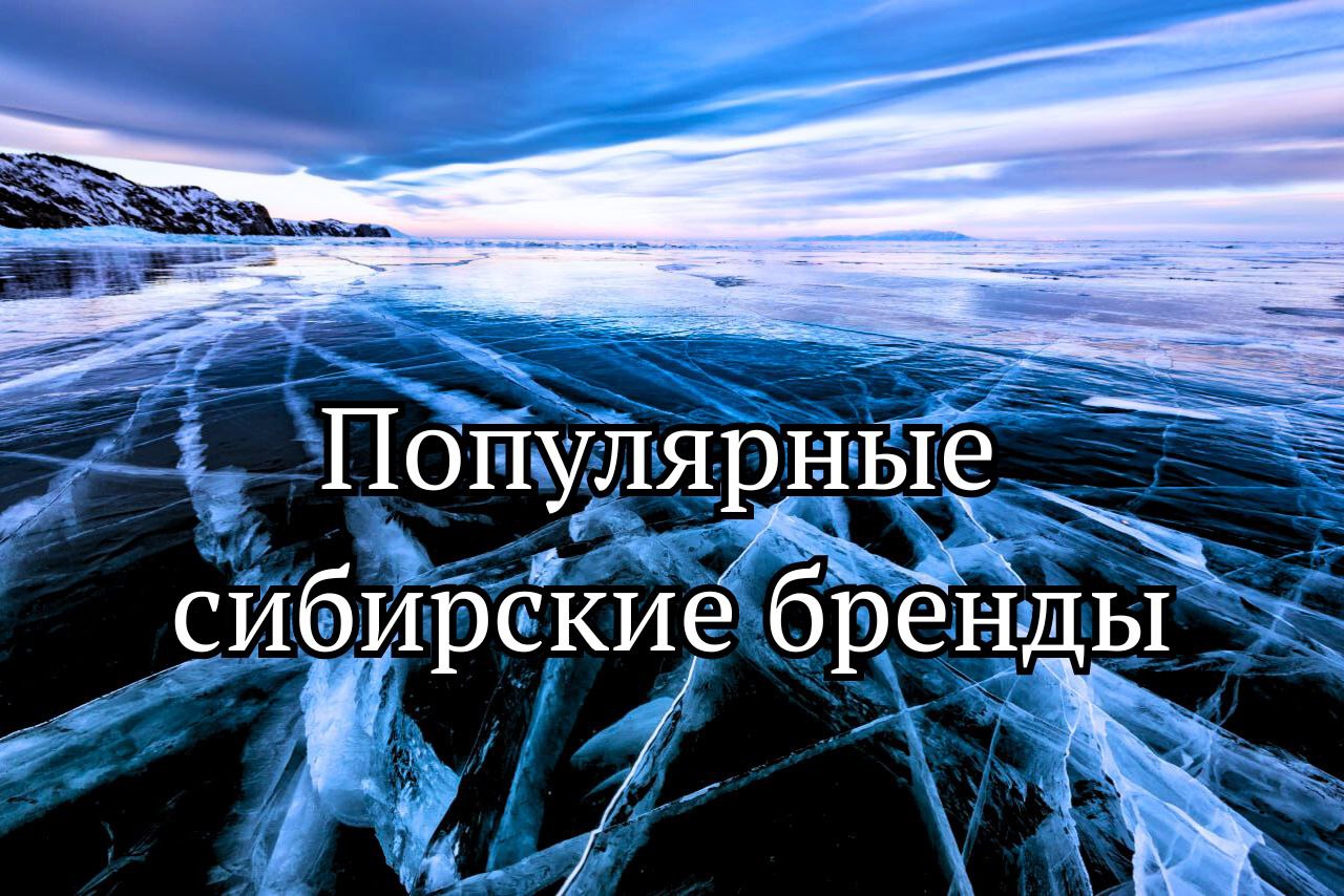 Топ-5 популярных брендов Сибири
