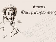 Как Иркутская область отметит День русского языка