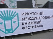 Иркутск остался без книжного фестиваля-2018