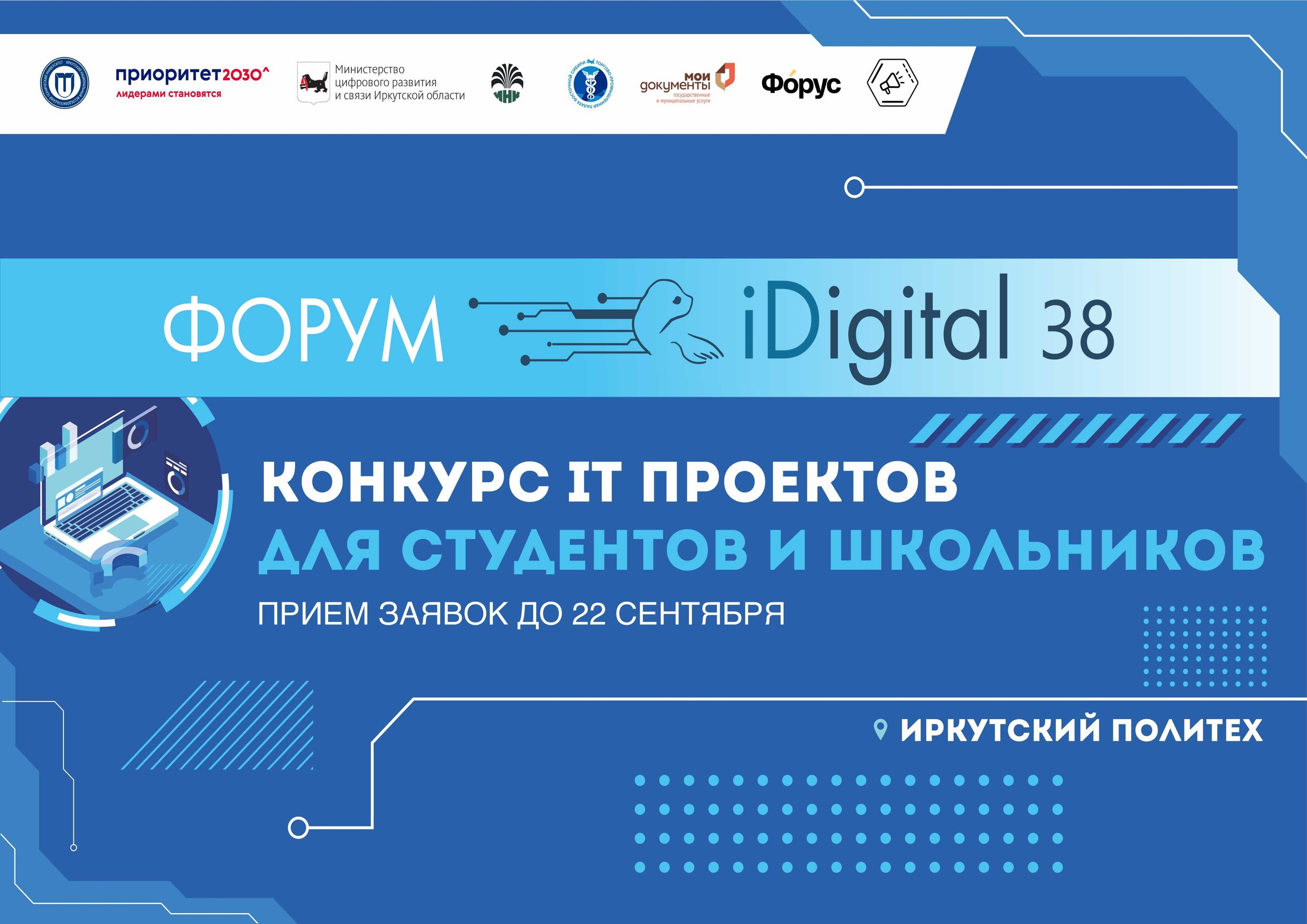 ИРНИТУ приглашает молодежь Сибири к участию в конкурсе IT-проектов