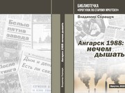 Ангарск 1988: нечем дышать. Вышла в свет книга о неизвестных событиях тридцатилетней давности 