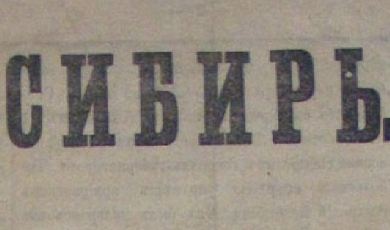 газета Сибирь