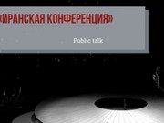 Артисты Алтайской драмы почитают "Иранскую конференцию" Вырыпаева
