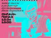 БДТ покажет онлайн-спектакль Ивана Вырыпаева