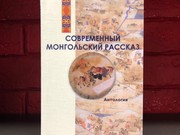 Сборник современных монгольских рассказов вошел в топ-5 книг недели по мнению "Независимой газеты"