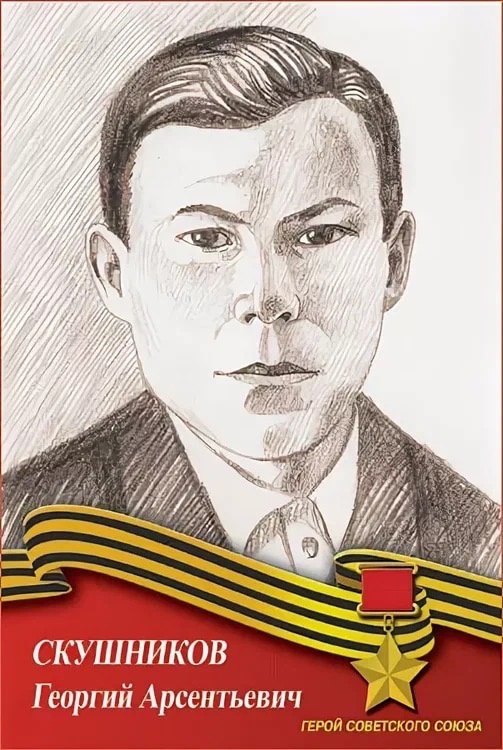 скушников