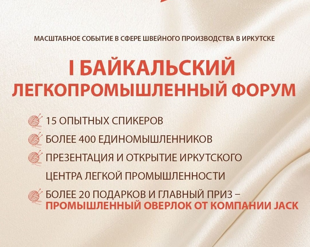 I Байкальский легкопромышленный форум пройдет 16 августа 2023 года |  Глагол. Иркутское обозрение