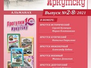 Вышел новый номер альманаха «Прогулки по старому Иркутску»