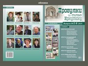 Новый номер альманаха «Прогулки по старому Иркутску»