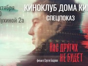 Иркутский областной кинофонд приглашает на спецпоказ фильма о Сергее Бодрове
