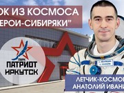 В Иркутске начинаются "Уроки из космоса"