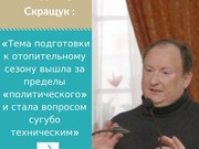 Владимир Скращук: подготовка к зиме - тема не политическая, а техническая