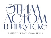Молчановка проведет 26-27 августа в онлайне литературные вечера "Этим летом в Иркутске"