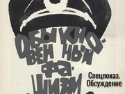 Иркутский облкинофонд приглашает 6 мая на спецпоказ фильма «Обыкновенный фашизм»