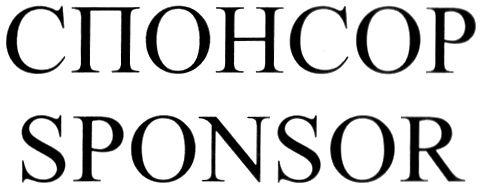 Спонсор текст. Надпись Спонсор. Спонсор картинка. Наши Спонсоры картинка. Наши Спонсоры надпись.