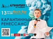 "Карантинный ренессанс" состоится в Иркутске 13 февраля