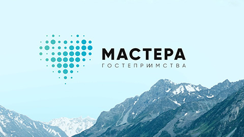 Стартовал четвертый сезон туристического проекта «Мастера гостеприимства»