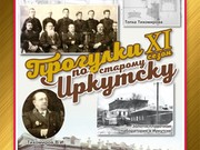 «Прогулки по старому Иркутску» познакомят с первым изобретателем города Владимиром Тихомировым