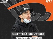 Сергей Юсупов назначен главным тренером команды "Байкал-Энергия"