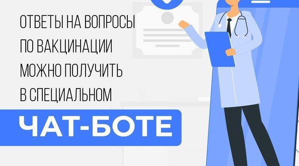 В Иркутской области появился специальный чат-бот, который знает все о вакцинации