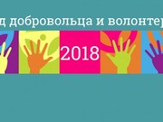 Год волонтера откроется в Ангарске 16 февраля