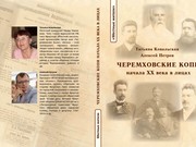 Черемховские копи начала XX века в лицах: презентация