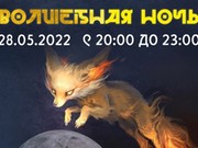 Иркутский зоосад 28 мая приглашает на "волшебную ночь". 