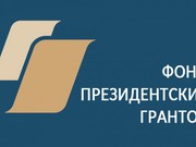 Иркутская область получит около 95 млн рублей из Фонда президентских грантов