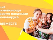 Более 9000 заявок выполнили волонтеры акции #МыВместе в Иркутской области