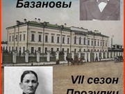 История купеческой семьи Базановых на "Прогулках по старому Иркутску"