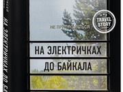 Московский блогер доехал до Байкала на электричках