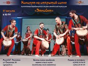 Концерт студии этнической перкуссии «Этнобит» пройдет 27 августа