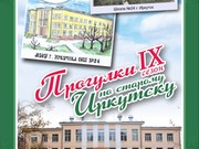 "Прогулки по старому Иркутску" идут в старейшую школу Академгородка
