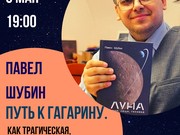 Лекция "Путь к Гагарину" состоится в Иркутском планетарии 6 мая 