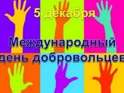 День добровольца появится в России