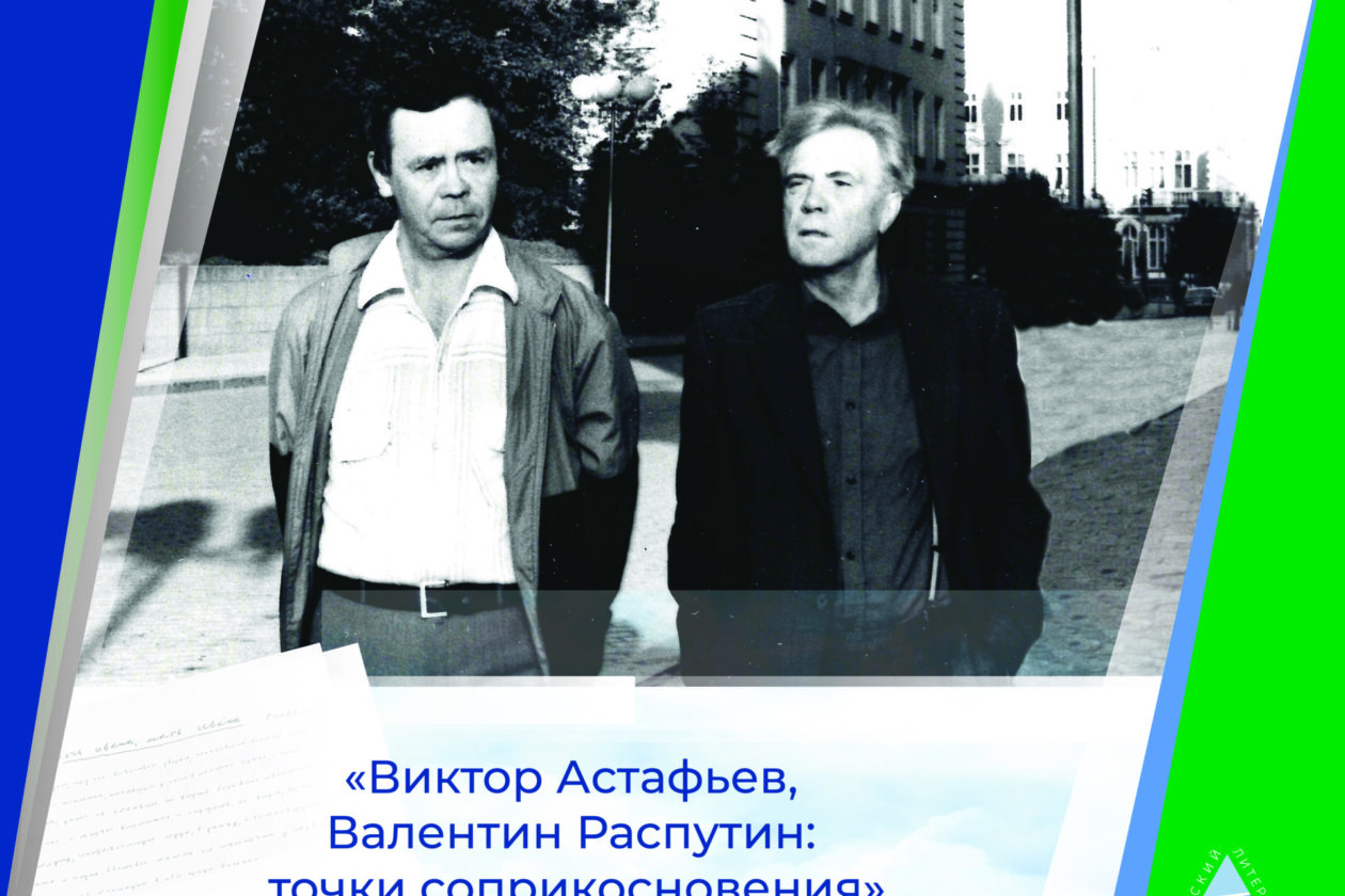 Планшетная выставка «Виктор Астафьев, Валентин Распутин: точки  соприкосновения» в центре Иркутска | Глагол. Иркутское обозрение