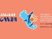 Театральный фестиваль "Байкальский талисман" пройдет в Иркутске