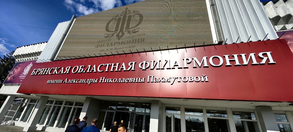 брянск