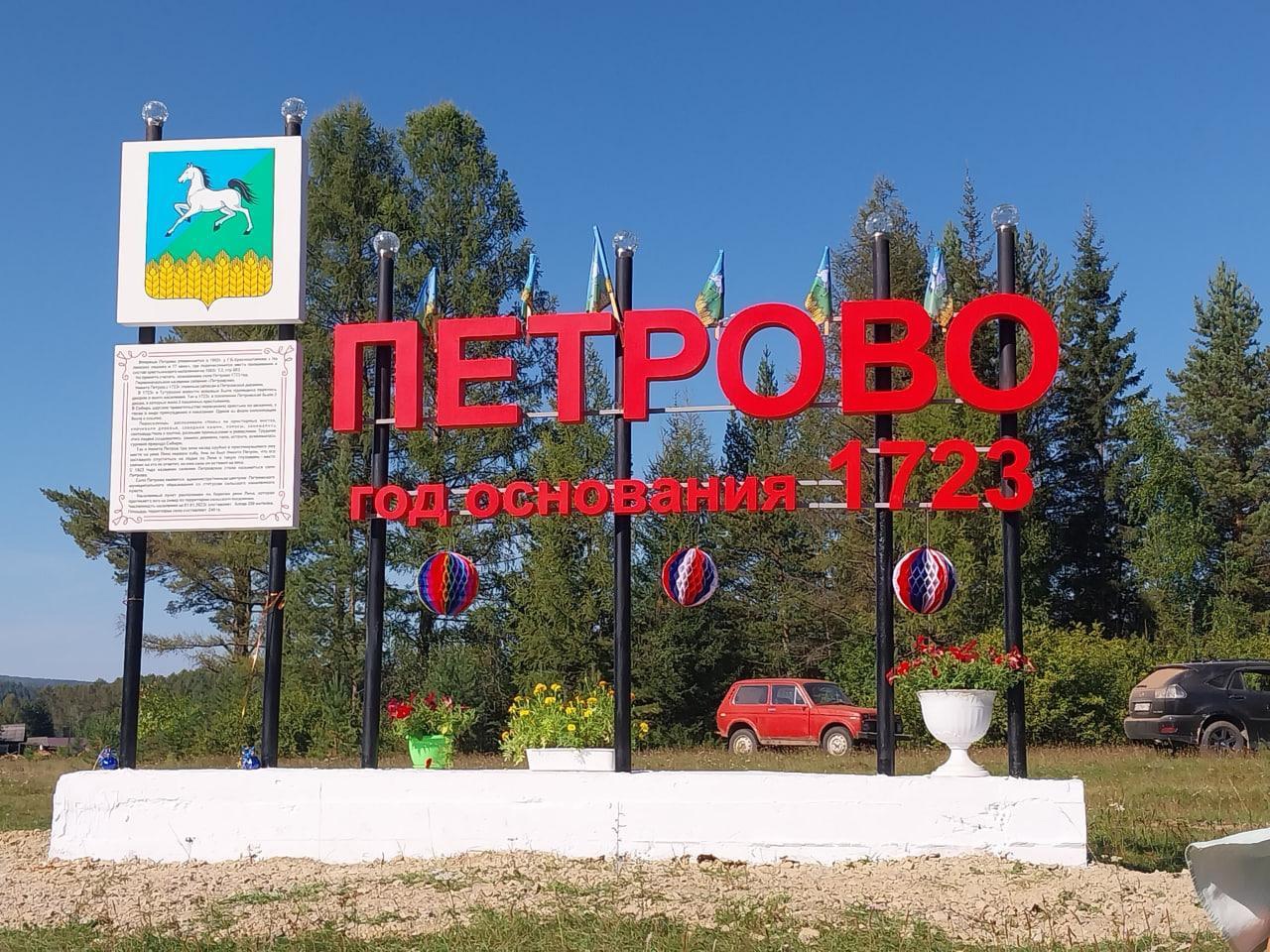 петрово