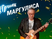Евгений Маргулис проведет 2 июля в Иркутске музыкальный "Квартирник" 